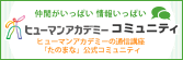 ヒューマンアカデミーコミュニティ