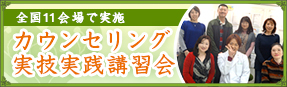 カウンセリング実技実践講習会