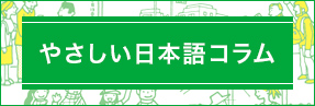 やさしい日本語コラム