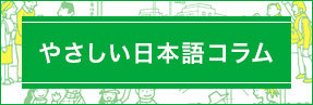 やさしい日本語コラム一覧