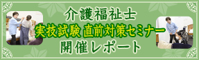 介護福祉士 実技実践 直前対策セミナー 開催レポート