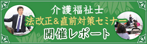 介護福祉士 法改正＆直前対策セミナー 開催レポート