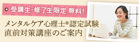 メンタルケア心理士®認定試験直前対策講座のご案内