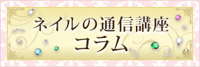 ネイルの通信講座のコラム