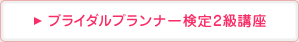 ブライダルプランナー検定2級講座