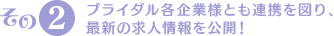 その2.ブライダル各企業様とも連携を図り、最新の求人情報を公開！