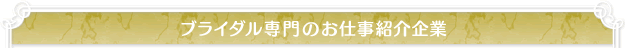 ブライダル専門のお仕事紹介企業