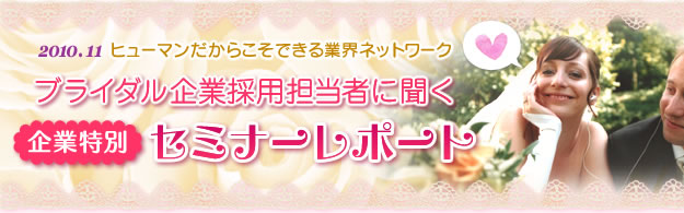 ブライダル企業採用担当者に聞く企業特別セミナーレポート