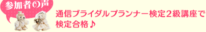 参加者の声 通信ブライダルプランナー検定2級講座で検定合格♪