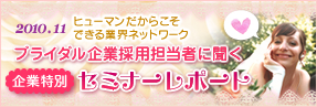 ブライダル企業採用担当者に聞く！企業特別セミナーレポート