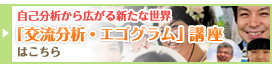「交流分析・エゴグラム」講座はこちら