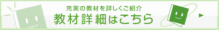 教材詳細はこちら