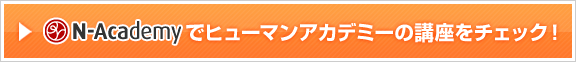 N-Academyでヒューマンアカデミーの講座をチェック！