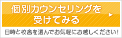 個別カウンセリングを受けてみる 