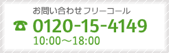 お問い合わせフリーダイヤル 0800-111-4959 10:00〜19:00(土日祝日含む) 