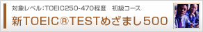 TOEIC®TESTᤶޤ500 