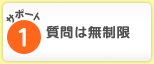 サポート1 質問は無制限