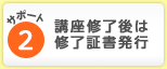 サポート2：講座修了後は修了証書発行