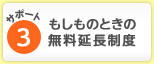 サポート3：もしものときの無料延長制度