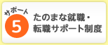 サポート5：たのまな就職・転職サポート制度