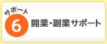 サポート6 開業・副業サポート