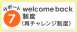 サポート7 welcome back制度（再チャレンジ制度）