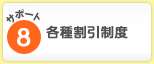 サポート8 各種割引制度