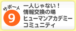 サポート9 一人じゃない！情報交換の場 ヒューマンアカデミーコミュニティ