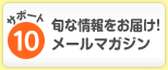 サポート10 旬な情報をお届け！メールマガジン