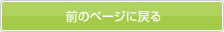 前のページに戻る