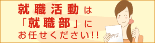 就職活動は「就職部」にお任せください!!