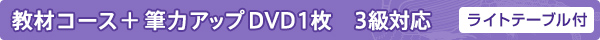 教材コース＋筆力アップDVD1枚　3級対応　ライトテーブル付