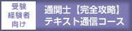 通関士テキスト通信コース