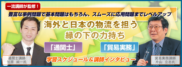 海外と日本の物流を担う 縁の下の力持ち 通関士 と 貿易実務 1 通信講座 通信教育の たのまな ヒューマンアカデミーの通信講座