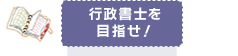 行政書士を目指せ！