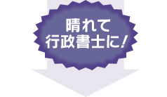 晴れて行政書士に！