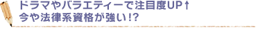 ドラマやバラエティーで注目度UP↑今や法律系資格が強い!?