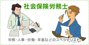 社会保険労務士