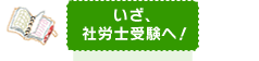 いざ、社労士受験へ！