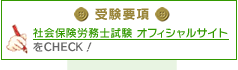 受験要項：社会保険労務士試験オフィシャルサイトをCHECK！