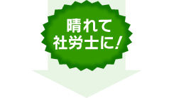 晴れて社労士に！