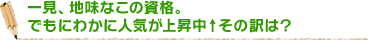 一見、地味なこの資格。でもにわかに人気が上昇中↑その訳は？