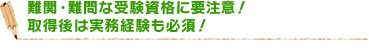 難関・難問な受験資格に要注意！取得後は実務経験も必須！