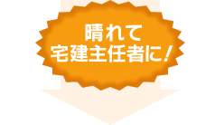 晴れて宅建主任者に！