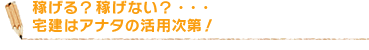 稼げる？稼げない？・・・宅建はアナタの活用次第！