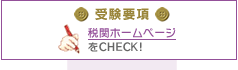 受験要項：税関ホームページをCHECK！