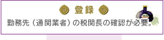 登録：勤務先（通関業者）の税関長の確認が必要。