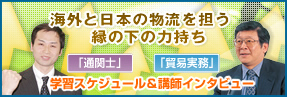 海外と日本の物流を担う「通関士」「貿易業務」学習スケジュール＆インタビュー