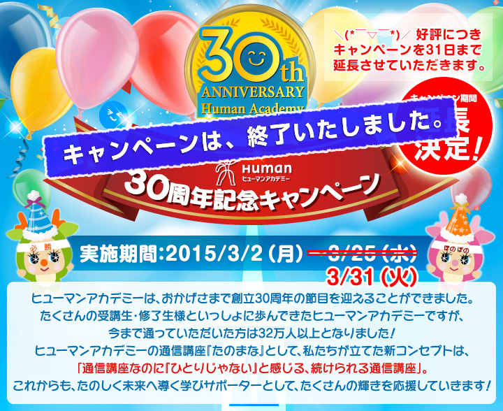 2015年3月 ヒューマンアカデミー30周年キャンペーン ｜通信教育講座で ...