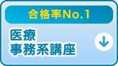 医療事務系講座